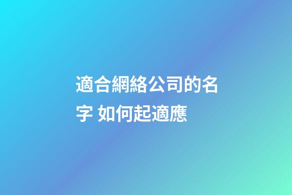 適合網絡公司的名字 如何起適應-第1張-公司起名-玄機派